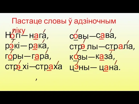 Н_гі— р_кі— г_ры— стр_хі— Пастаце словы ў адзіночным ліку с_вы— стр_лы—