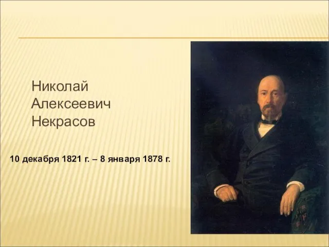 Николай Алексеевич Некрасов 10 декабря 1821 г. – 8 января 1878 г.