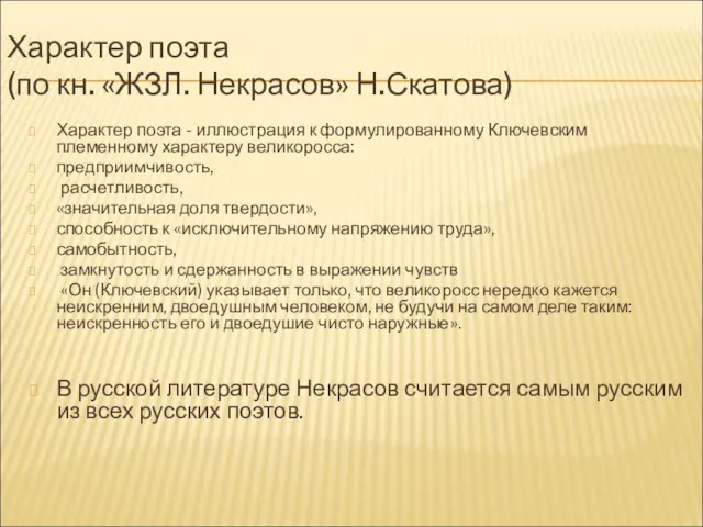 Характер поэта (по кн. «ЖЗЛ. Некрасов» Н.Скатова) Характер поэта - иллюстрация