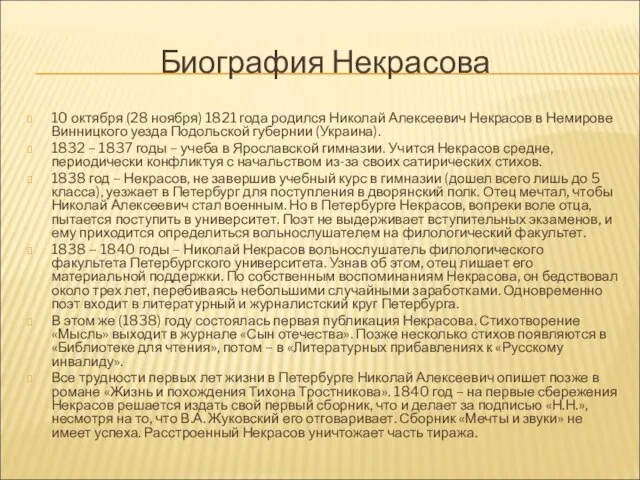 Биография Некрасова 10 октября (28 ноября) 1821 года родился Николай Алексеевич