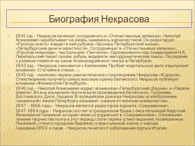 Биография Некрасова 1841 год – Некрасов начинает сотрудничать в «Отечественных записках».