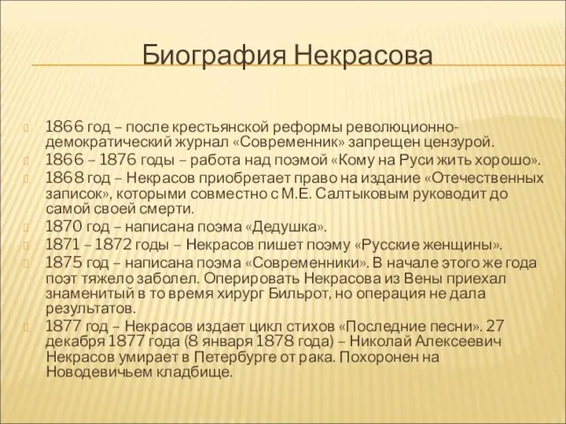 Биография Некрасова 1866 год – после крестьянской реформы революционно-демократический журнал «Современник»