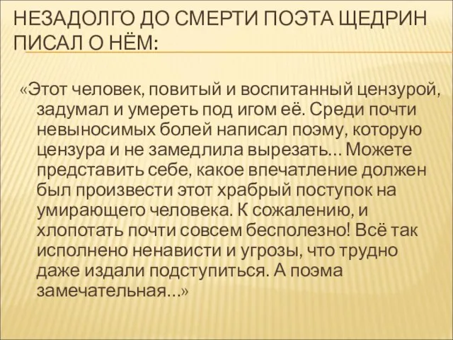 НЕЗАДОЛГО ДО СМЕРТИ ПОЭТА ЩЕДРИН ПИСАЛ О НЁМ: «Этот человек, повитый