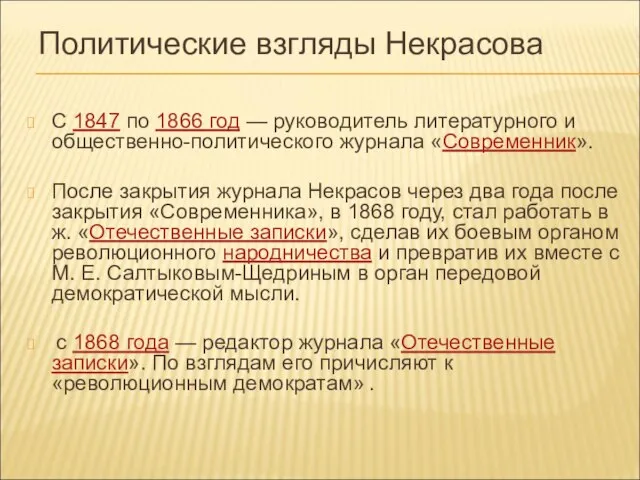 Политические взгляды Некрасова С 1847 по 1866 год — руководитель литературного