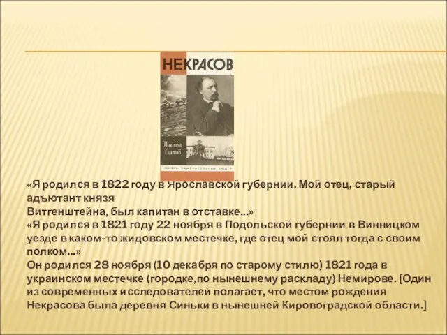 «Я родился в 1822 году в Ярославской губернии. Мой отец, старый