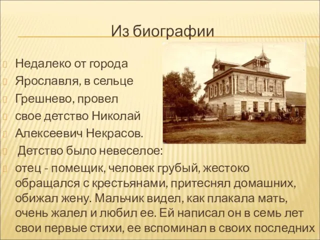 Из биографии Недалеко от города Ярославля, в сельце Грешнево, провел свое