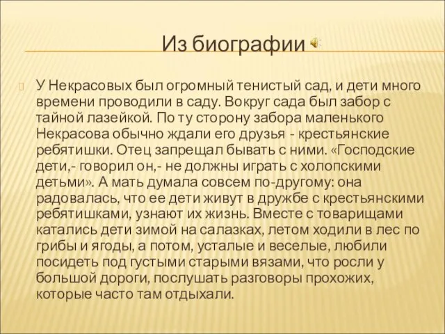 Из биографии У Некрасовых был огромный тенистый сад, и дети много