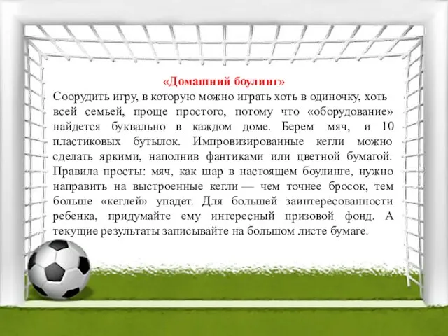 «Домашний боулинг» Соорудить игру, в которую можно играть хоть в одиночку,