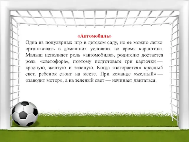 «Автомобиль» Одна из популярных игр в детском саду, но ее можно