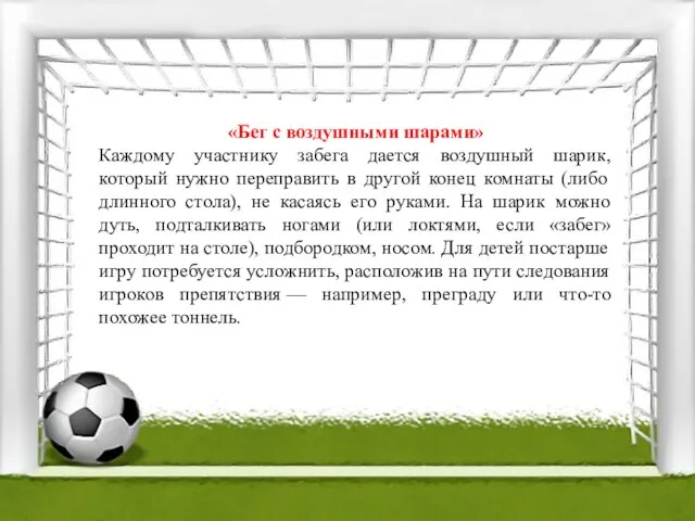 «Бег с воздушными шарами» Каждому участнику забега дается воздушный шарик, который