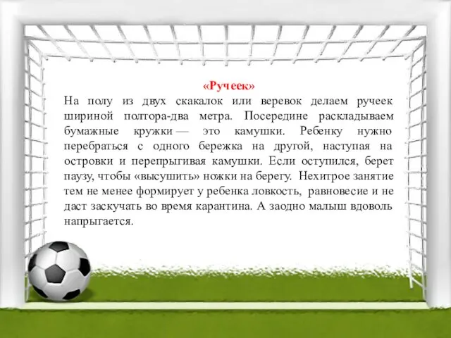 «Ручеек» На полу из двух скакалок или веревок делаем ручеек шириной