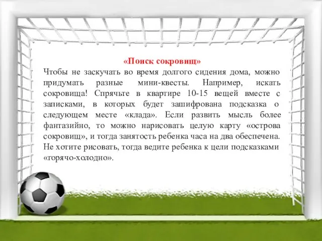 «Поиск сокровищ» Чтобы не заскучать во время долгого сидения дома, можно