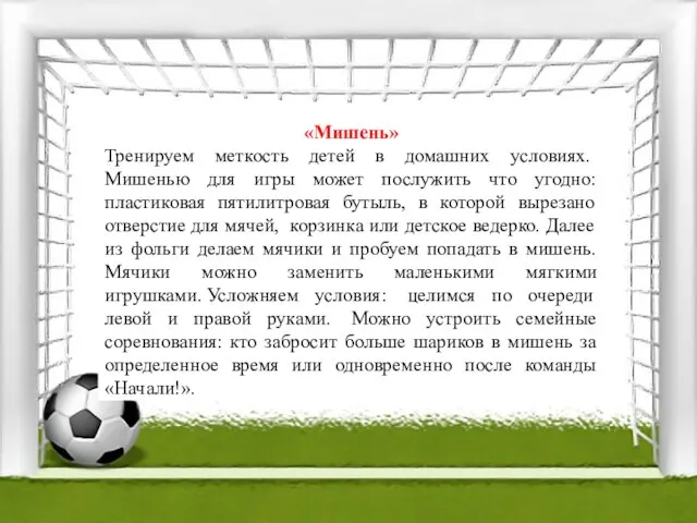 «Мишень» Тренируем меткость детей в домашних условиях. Мишенью для игры может