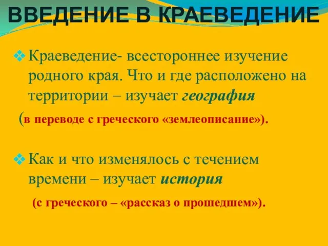 Краеведение- всестороннее изучение родного края. Что и где расположено на территории