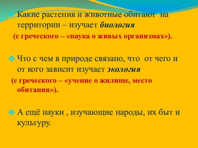 Какие растения и животные обитают на территории – изучает биология (с