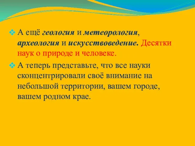 А ещё геология и метеорология, археология и искусствоведение. Десятки наук о