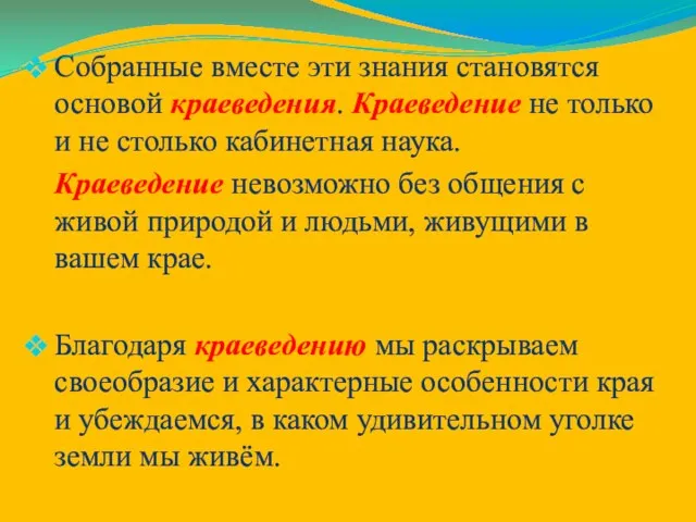 Собранные вместе эти знания становятся основой краеведения. Краеведение не только и