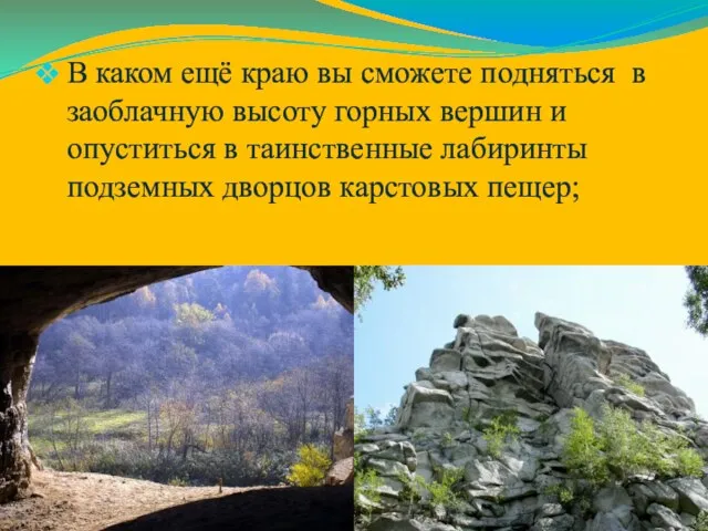 В каком ещё краю вы сможете подняться в заоблачную высоту горных