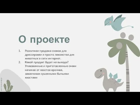 О проекте Розничная продажа снеков для дрессировки и просто лакомства для