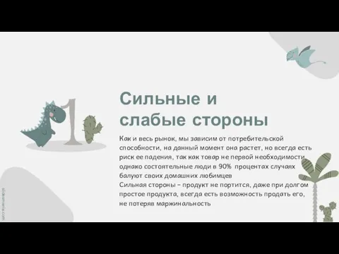 Как и весь рынок, мы зависим от потребительской способности, на данный