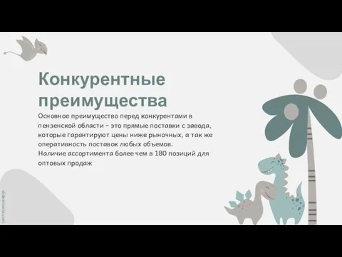 Конкурентные преимущества Основное преимущество перед конкурентами в пензенской области – это