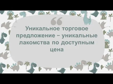 Уникальное торговое предложение – уникальные лакомства по доступным цена