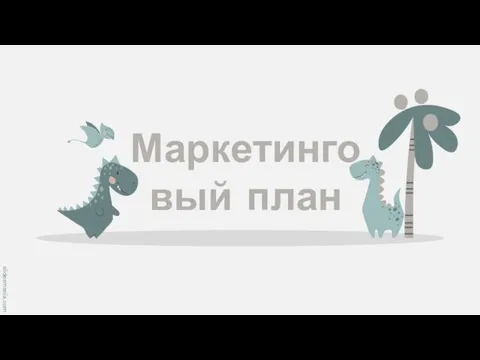 Маркетинговый план