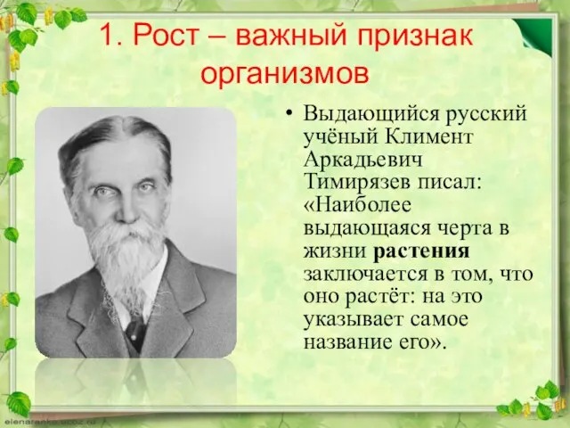 1. Рост – важный признак организмов Выдающийся русский учёный Климент Аркадьевич