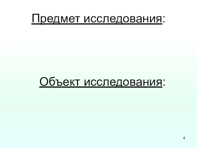 Предмет исследования: Объект исследования: