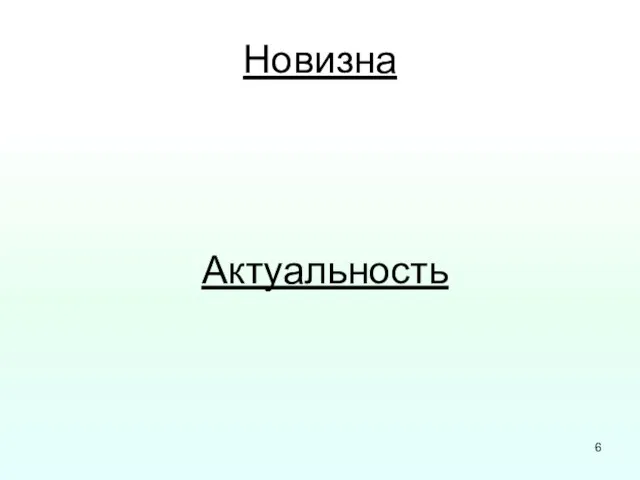 Новизна Актуальность