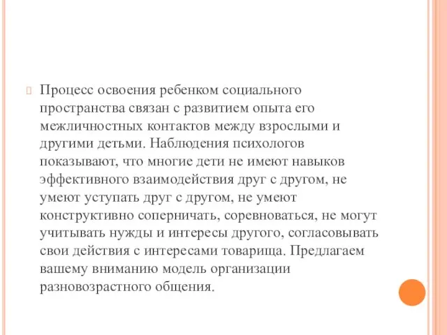 Процесс освоения ребенком социального пространства связан с развитием опыта его межличностных