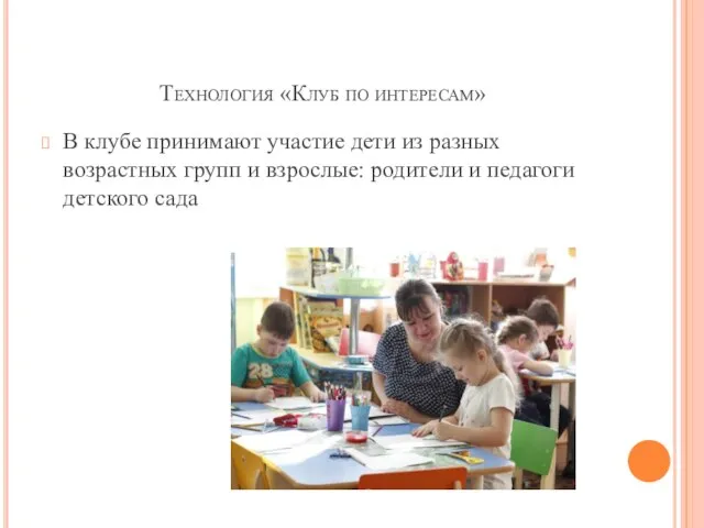 Технология «Клуб по интересам» В клубе принимают участие дети из разных