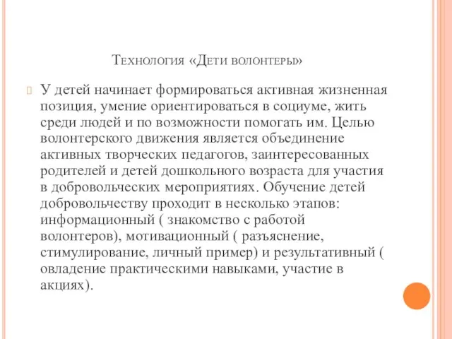 Технология «Дети волонтеры» У детей начинает формироваться активная жизненная позиция, умение