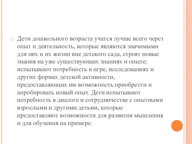 Дети дошкольного возраста учатся лучше всего через опыт и деятельность, которые