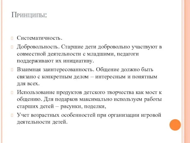 Принципы: Систематичность. Добровольность. Старшие дети добровольно участвуют в совместной деятельности с