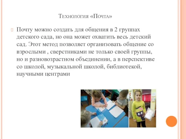 Технология «Почта» Почту можно создать для общения в 2 группах детского