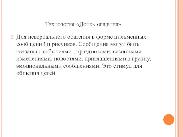 Технология «Доска общения». Для невербального общения в форме письменных сообщений и