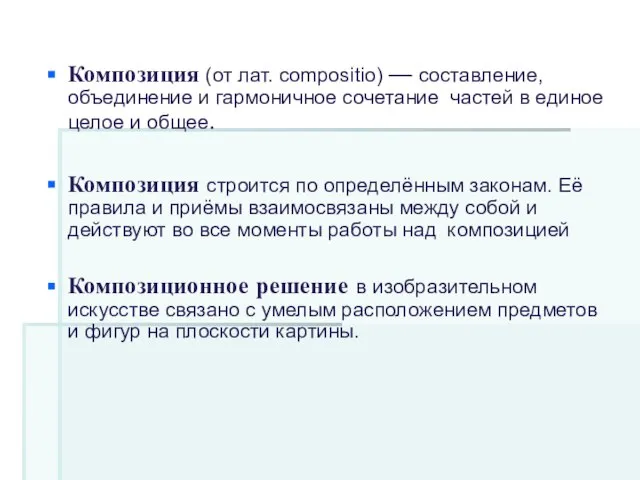 Композиция (от лат. compositio) — составление, объединение и гармоничное сочетание частей