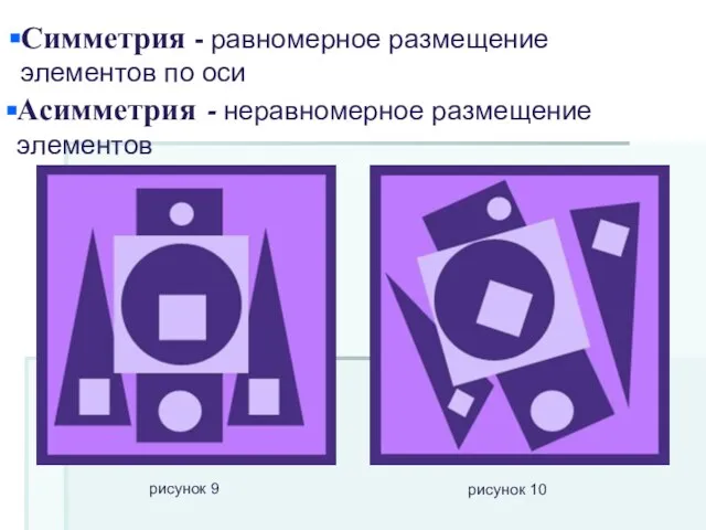 рисунок 9 рисунок 10 Симметрия - равномерное размещение элементов по оси Асимметрия - неравномерное размещение элементов