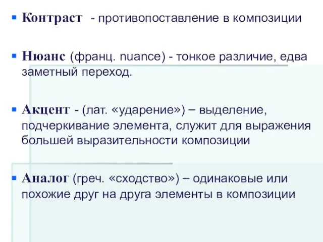 Контраст - противопоставление в композиции Нюанс (франц. nuance) - тонкое различие,