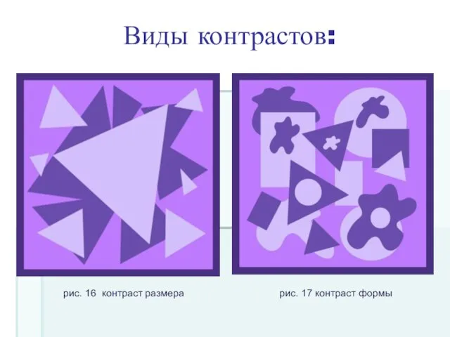 рис. 16 контраст размера рис. 17 контраст формы Виды контрастов: