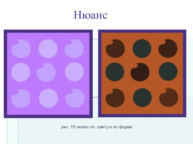 Нюанс рис. 19 нюанс по цвету и по форме