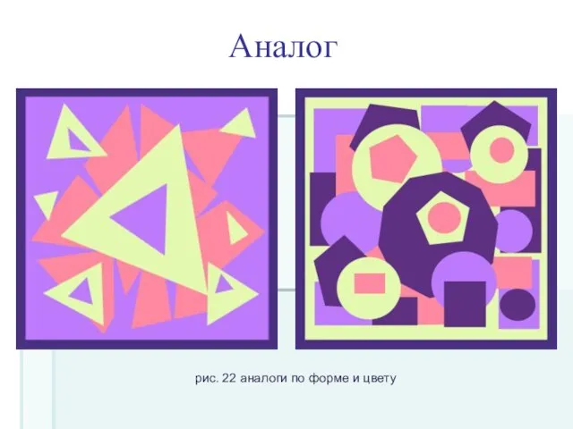 Аналог рис. 22 аналоги по форме и цвету