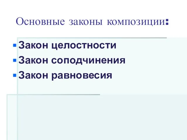 Основные законы композиции: Закон целостности Закон соподчинения Закон равновесия