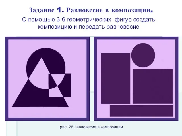 Задание 1. Равновесие в композиции. С помощью 3-6 геометрических фигур создать