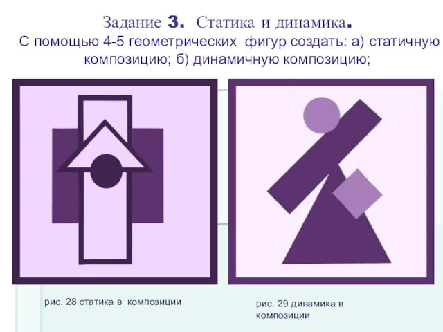 Задание 3. Статика и динамика. С помощью 4-5 геометрических фигур создать: