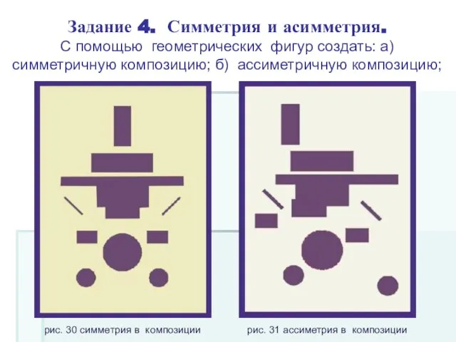 Задание 4. Симметрия и асимметрия. С помощью геометрических фигур создать: а)