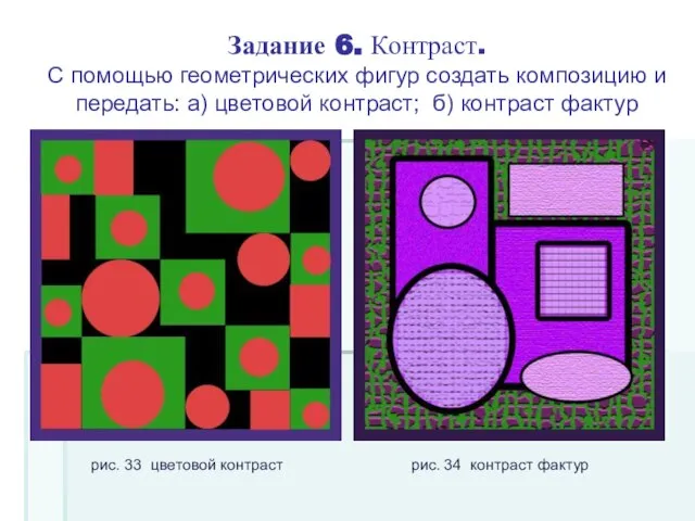 Задание 6. Контраст. С помощью геометрических фигур создать композицию и передать: