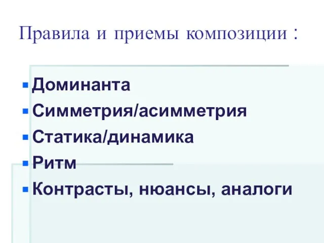 Правила и приемы композиции : Доминанта Симметрия/асимметрия Статика/динамика Ритм Контрасты, нюансы, аналоги