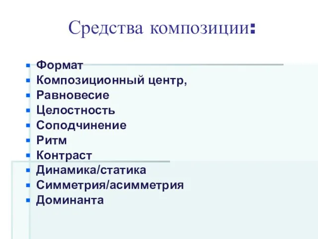 Средства композиции: Формат Композиционный центр, Равновесие Целостность Соподчинение Ритм Контраст Динамика/статика Симметрия/асимметрия Доминанта